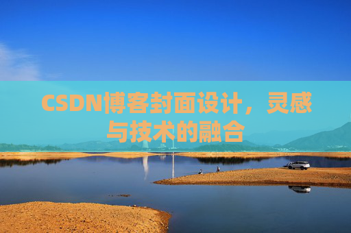 CSDN博客封面设计,灵感与技术的融合