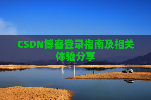 CSDN博客登录指南及相关体验分享