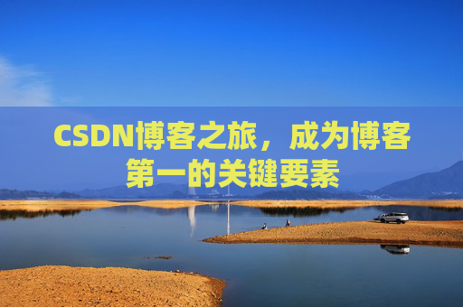CSDN博客之旅,成为博客第一的关键要素