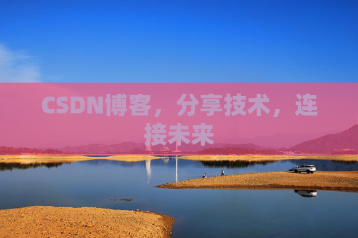 CSDN博客,分享技术,连接未来